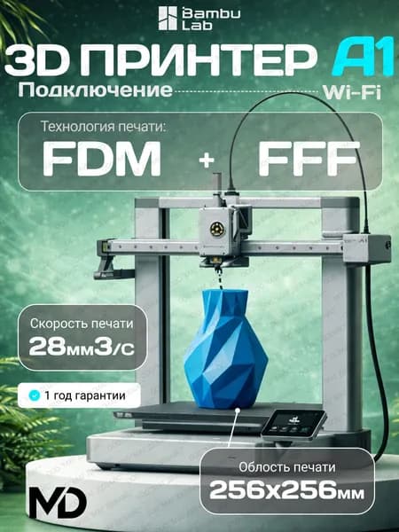 3D - принтер Bambu Lab A1, печать пластиками PLA/PETG/TPU/PVA, автокалибровка