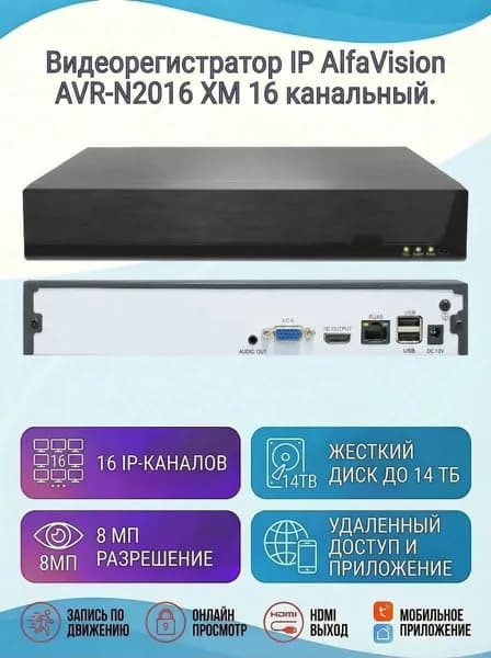 Видеорегистратор IP AlfaVision AVR-N2016 XM 16 канальный