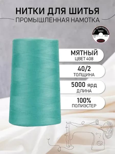 Нитки швейные полиэстер 40 2 4570 м, промышленные, мятные