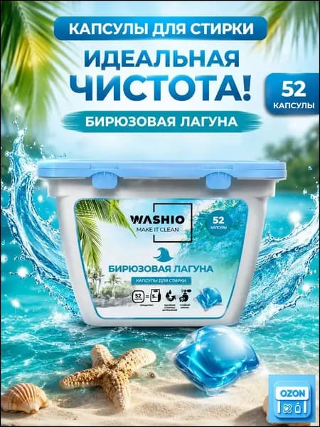 Капсулы для стирки белья 52 шт "Бирюзовая лагуна" концентрированные WASHIO