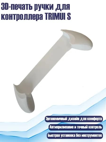 3D-печать ручки для контроллера TRIMUI S, Белый