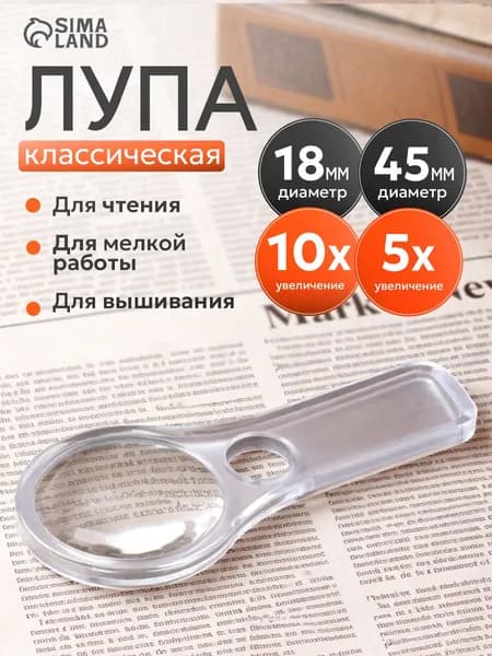 Лупа 5-кратная, диаметр: 18 мм