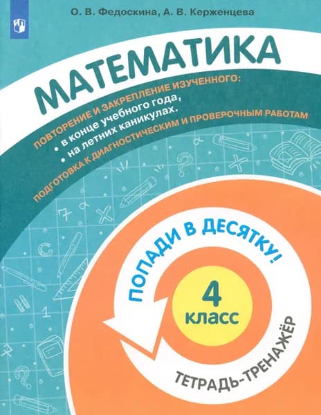 Математика. 4 класс. Тетрадь-тренажер. ФГОС | Федоскина Ольга Владимировна, Керженцева Анна Владимировна