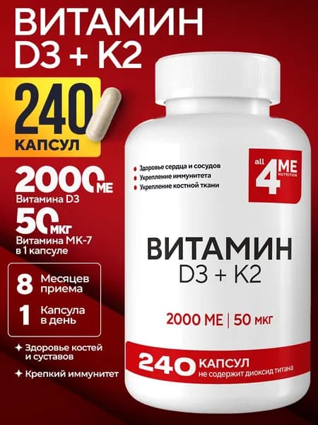 Витамин D3 K2 2000 МЕ, ALL4ME , комплекс для иммунитета и костей, 240 капсул