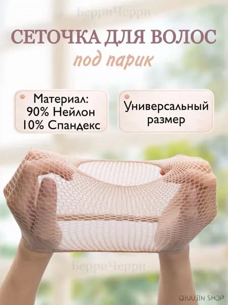 Сеточка под парик бежевая, эластичная, для фиксации волос. Wig cap