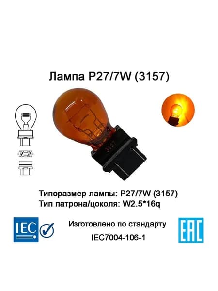 PY27/7W лампа автомобильная 3157 (W2.5*16q) 12V