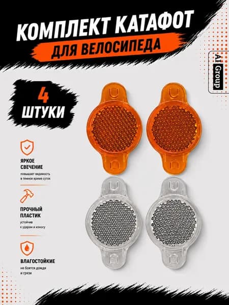 Светоотражатели круглые на спицы велосипедные, комплект 4 шт с центральной клипсой для колёс, для горного, городского, шоссейного и складного велосипеда