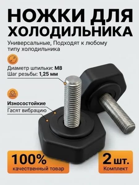 Ножки для холодильника универсальные резьба М8 шаг резьбы 1,25мм черная 2 штуки