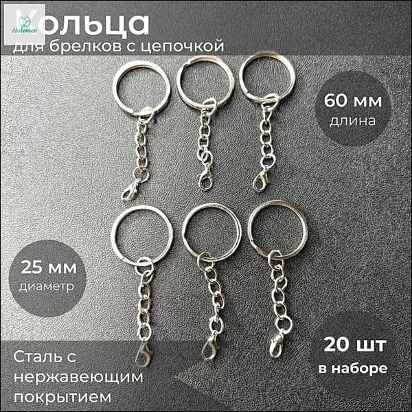 Кольцо для ключей, основа для брелока - брелка с цепочкой