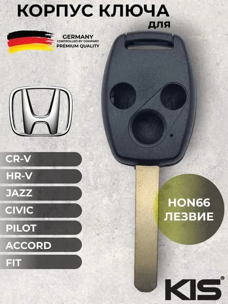Корпус ключа зажигания для Honda Accord CR-V Civic Fit Pilot HR-V (3х кнопочный, лезвие HON66) арт. HO-S08A1