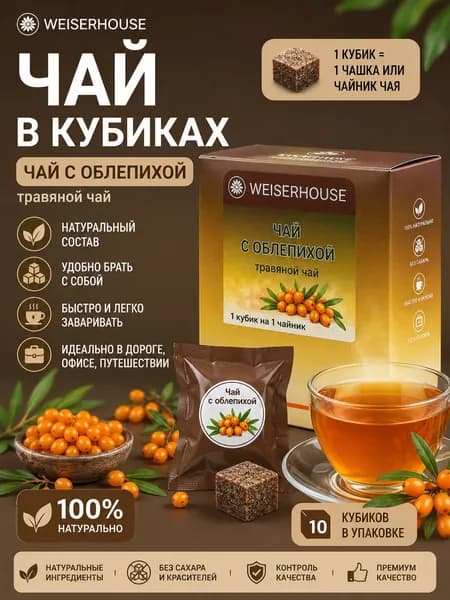 Травяной чай с облепихой пресованный в кубиках