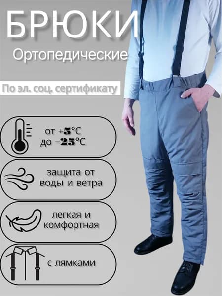 Ортопедические брюки Серые