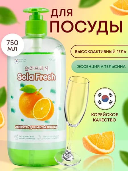 Средство для мытья посуды SolaFresh LIME с ароматом апельсина, 750мл