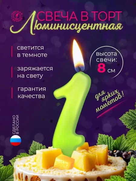 Свеча для торта цифра 1 люминесцентная
