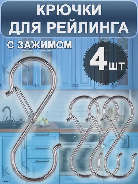 Крючки на рейлинг