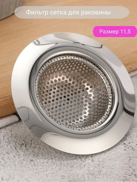 Фильтр-сетка для раковины: 11,5 см, 1 шт