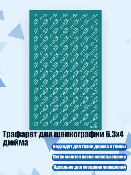 Трафарет для шелкографии 6.3x4 дюйма, - SY193