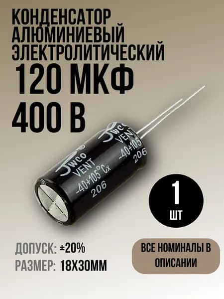 Конденсатор 120мкФ 400В 1шт электролитический, 18x30мм, (120uF 400V), -40...105, JWCO