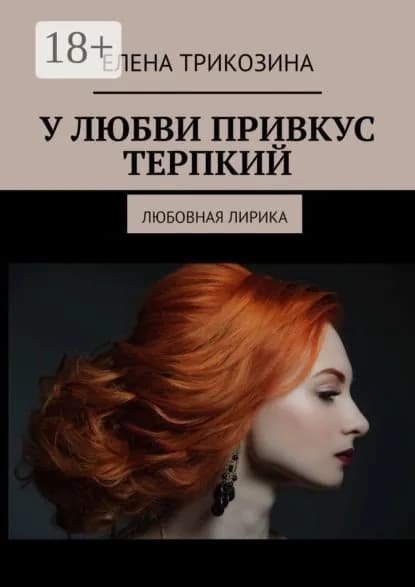 У любви привкус терпкий. Любовная лирика | Трикозина Елена | Электронная книга