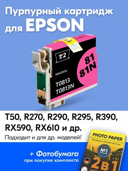 Картридж для Epson ET0813, Epson Stylus Photo T50, R270, R290, R295, R390 с чернилами (с краской) для струйного принтера, Пурпурный (Magenta), увеличенный объем