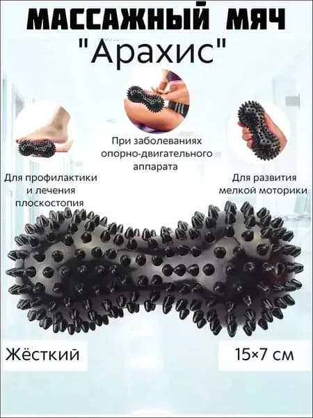 Массажный мяч двойной арахис, ролик с шипами, жесткий массажер для тела, ног, спины