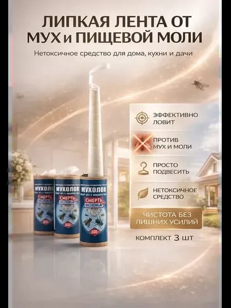 Ловушка клеевая от мух и моли, липкая лента мухоловка в тубе