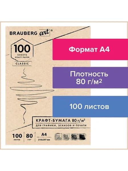 Крафт-бумага для графики, эскизов, печати, А4 (210х297 мм), 80 г/м2, 100 л., Brauberg Art Classic