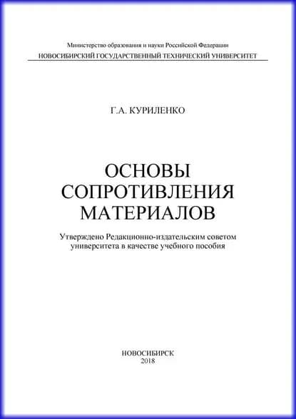 Основы сопротивления материалов | Куриленко Георгий Алексеевич | Электронная книга