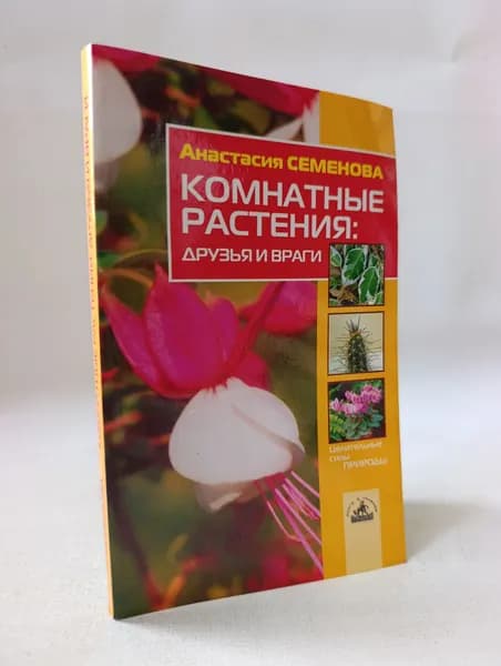Комнатные растения: друзья и враги | Семенова Анастасия Николаевна