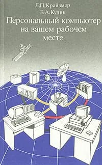 Персональный компьютер на вашем рабочем месте | Крайзмер Леонид Павлович, Кулик Борис Александрович