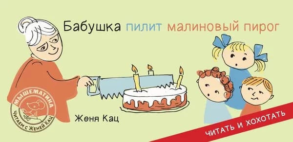 Бабушка пилит малиновый пирог | Кац Евгения Марковна
