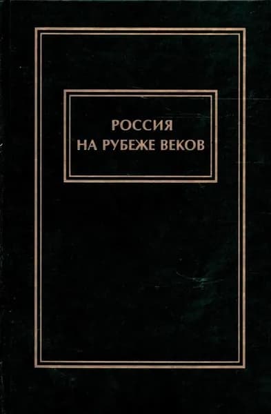 Россия на рубеже веков