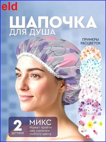Шапочка для душа, многоразовая / шапочка для волос, для масок, для окрашивания. Набор 2 шт. Диаметр 27 см. Разноцветные