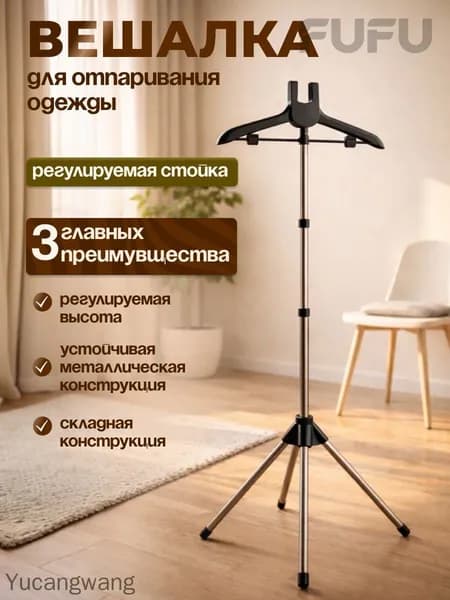 Вешалка напольная, 160 см х 46 см х 46 см