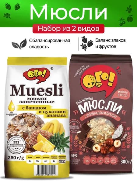 Мюсли запеченные с шоколадом+орех/банан+ананас 1+1 Ого!