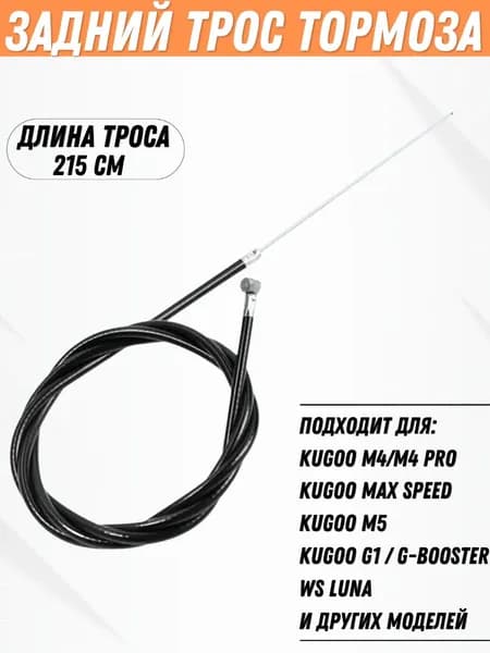 Задний трос тормоза для электросамоката Kugoo M4, M4 Pro, M5, Max Speed, G1, G-Booster
