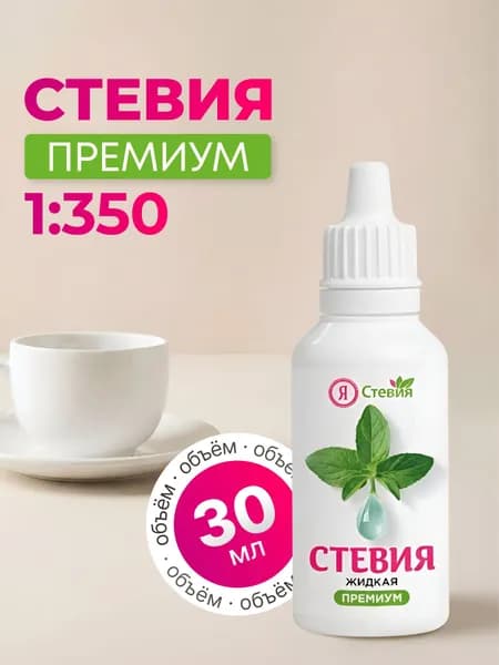 Сахарозаменитель стевия натуральный жидкий 30 мл. "Я Стевия",
