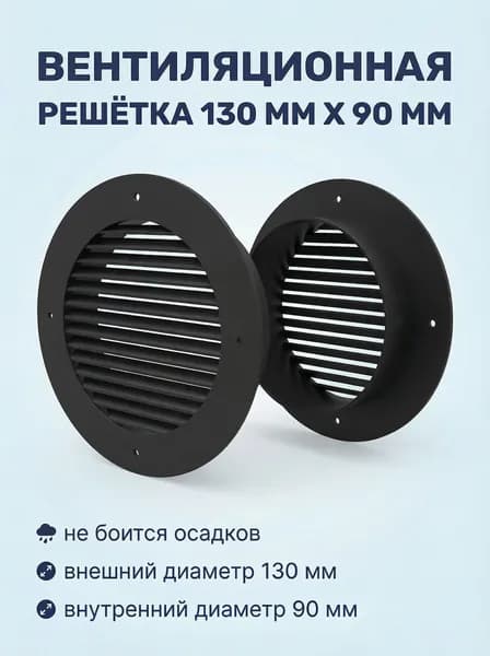 Вентиляционная решетка 130 мм х 90 мм для бризеров