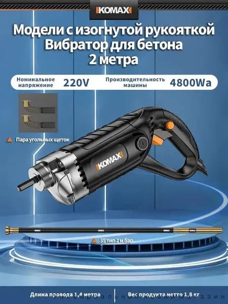 Вибратор для бетона , с изогнутой ручкой, в комплекте с вибрирующей штангой 2 м