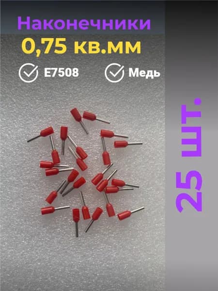 Наконечники для проводов 0.75 кв.мм, обжимной, кабельный, 25 штук