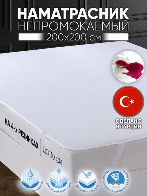 Наматрасник непромокаемый 200х200 с резинкой по углам