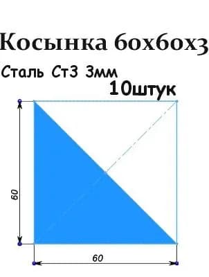 Косынка металлическая пластина, фланец треугольный 60х60 - 3мм 10 шт