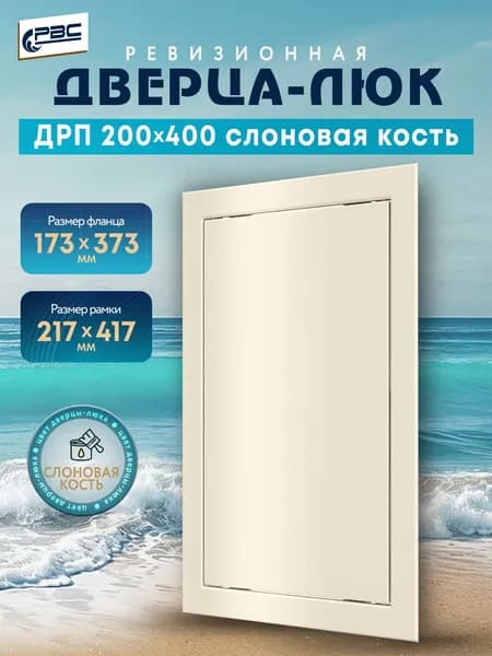 Люк ревизионный пластиковый ДРП 200х400 слоновая кость