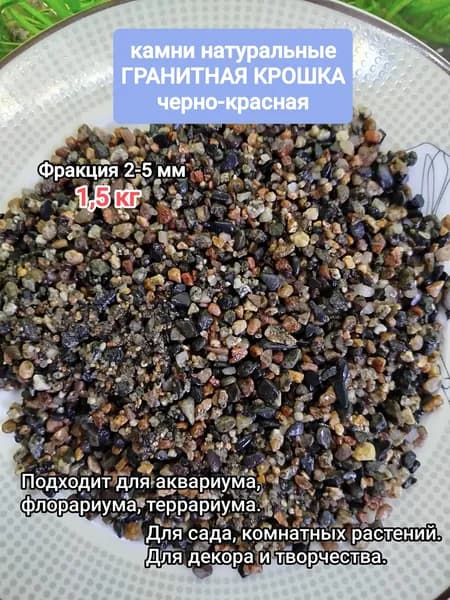 Камень декоративный гравий гранитный черно-красный 2-5мм