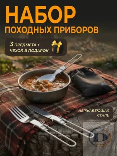 Вилка-ложка походная, набор туристических складных походных столовых приборов из нержавеющей стали 3 шт с че