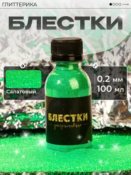 ГЛИТТЕРИКА Глиттер 1 шт., 100 мл./ 110 г.
