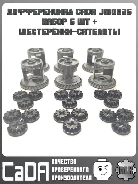 Дифференциал серый CaDA JM0025 с сателлитами JM0017 для конструктора и моделирования 6573 6589, набор 6 шт