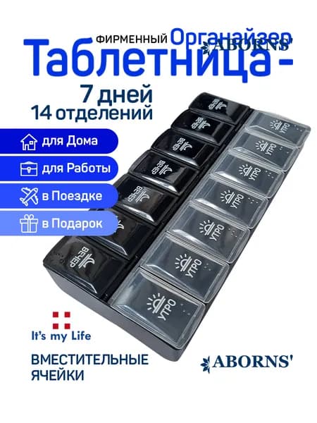 Таблетница органайзер на неделю 2/7 ABORNS