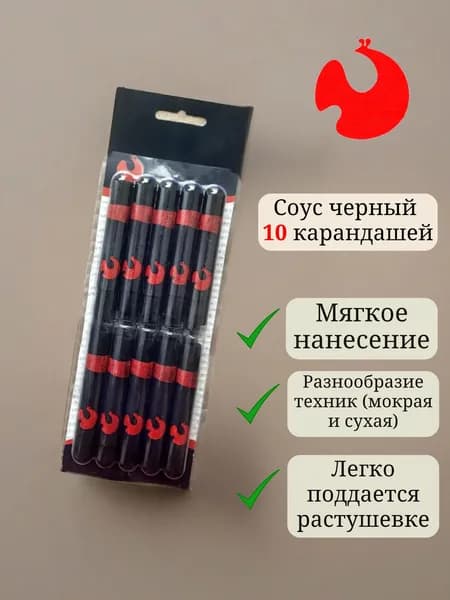 Соус черный в блистере 10 карандашей