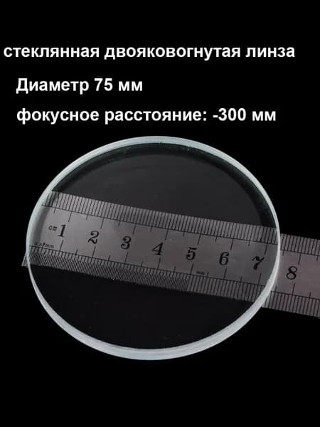 стеклянная двояковогнутая линза для лабораторного